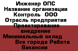 Инженер ОПС › Название организации ­ Контроль, ООО › Отрасль предприятия ­ Проектирование, внедрение › Минимальный оклад ­ 30 000 - Все города Работа » Вакансии   . Забайкальский край,Чита г.